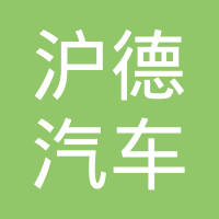 上海沪德汽车发动机零件有限公司