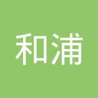 浙江和浦电子科技有限公司