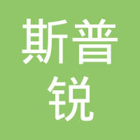 宁波斯普锐汽车部件有限公司