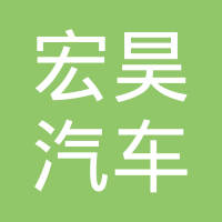 瑞安市宏昊汽车部件有限公司