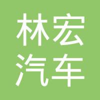杭州林宏汽车部件有限公司