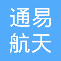 南通通易航天科技股份有限公司