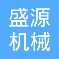 诸城市盛源机械有限公司