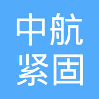 湖南中航紧固系统有限公司