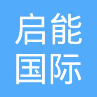 北京启能国际能源管理有限公司