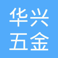 黄骅市华兴五金制品有限公司