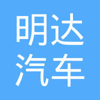 南通明达汽车空调有限公司