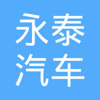 镇江市永泰汽车配件制造有限公司