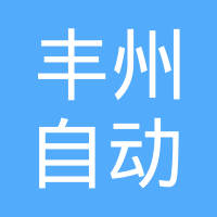 昆山丰州自动化机械有限公司