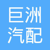 武汉巨洲汽配实业有限公司