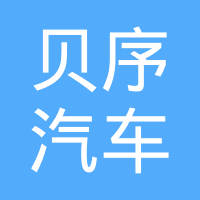 上海贝序汽车科技有限公司