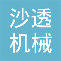 福建晋江市沙透机械配件有限公司