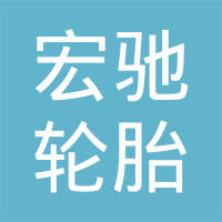 青岛宏驰轮胎有限公司