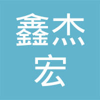 厦门鑫杰宏密封科技有限公司