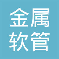 上海金属软管有限公司