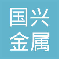 上海国兴金属制品有限公司