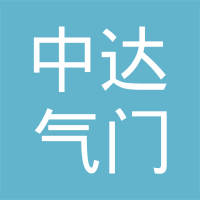 上海中达气门嘴有限公司