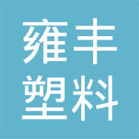 黄骅市雍丰塑料制品有限公司