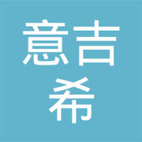 山东意吉希精密制造有限公司
