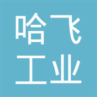 哈飞工业集团汽车转向器有限责任公司