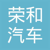 芜湖荣和汽车零部件制造有限责任公司
