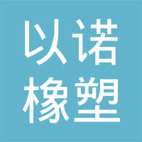 日照以诺橡塑有限公司