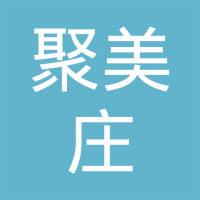 深圳市聚美庄进出口有限公司
