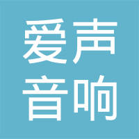 厦门爱声音响有限公司