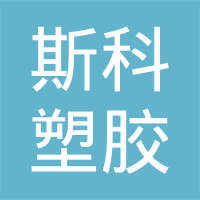 海宁市斯科塑胶有限公司