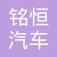 宁波铭恒汽车部件有限公司
