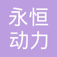 安徽永恒动力科技有限公司