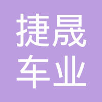 湖南捷晟车业有限公司