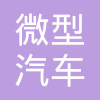 慈溪市微型汽车配件厂（普通合伙）