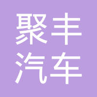 东港市聚丰汽车缓冲器座椅有限责任公司