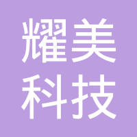 深圳市耀美科技有限公司