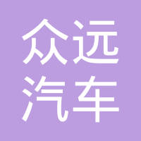武义众远汽车配件有限公司