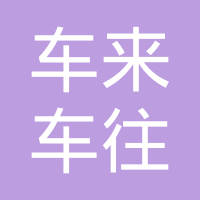 十堰市车来车往汽车零部件制造有限公司