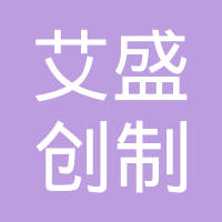 广西艾盛创制科技有限公司