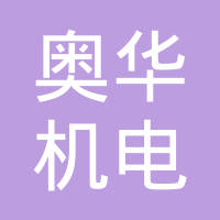 常州市奥华机电制造有限公司