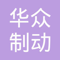 常州市华众制动器有限公司