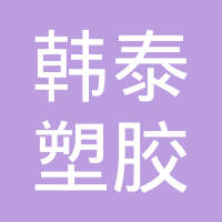 威海韩泰塑胶制品有限公司