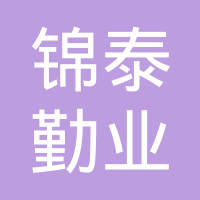 天津锦泰勤业精密电子有限公司