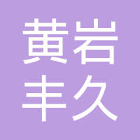 台州市黄岩丰久模具厂（普通合伙）