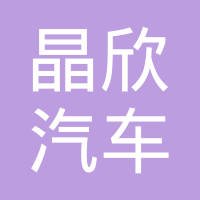 上海晶欣汽车配件有限公司