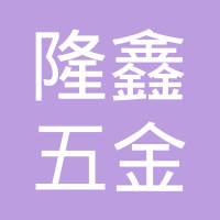 兴化市隆鑫五金制品有限公司