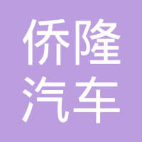 厦门侨隆汽车零部件有限公司