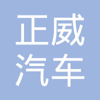 玉环正威汽车零部件有限公司