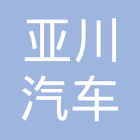湖北亚川汽车齿轮集团有限公司