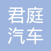 湖北君庭汽车零部件股份有限公司