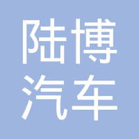 陆博汽车电子（曲阜）有限公司